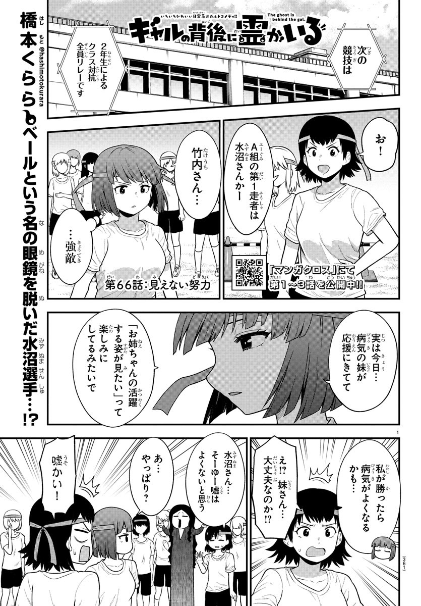 ギャルの背後に霊がいる 第66話 - Page 2