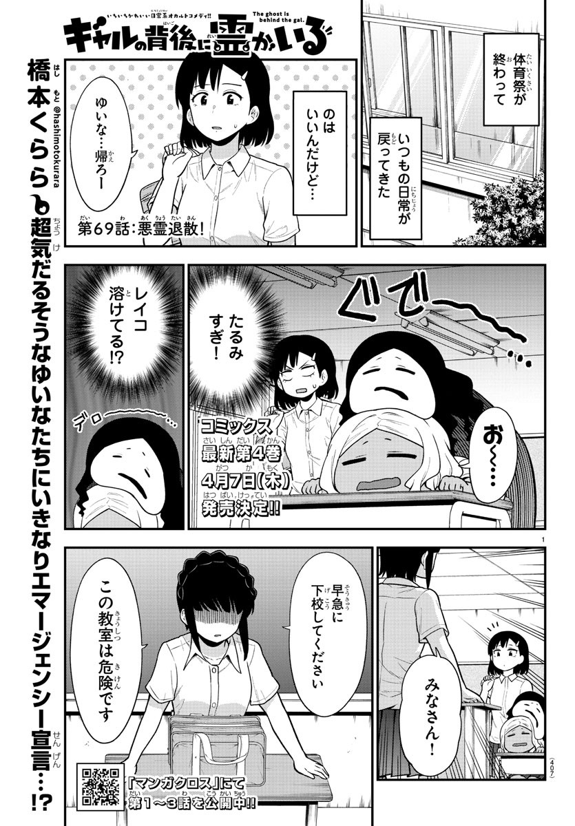 ギャルの背後に霊がいる 第69話 - Page 1