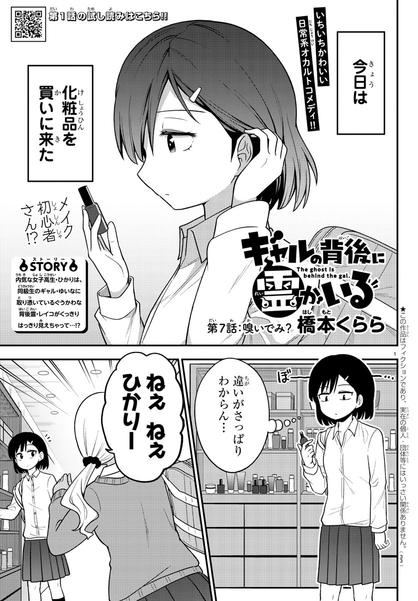 ギャルの背後に霊がいる 第7話 - Page 2