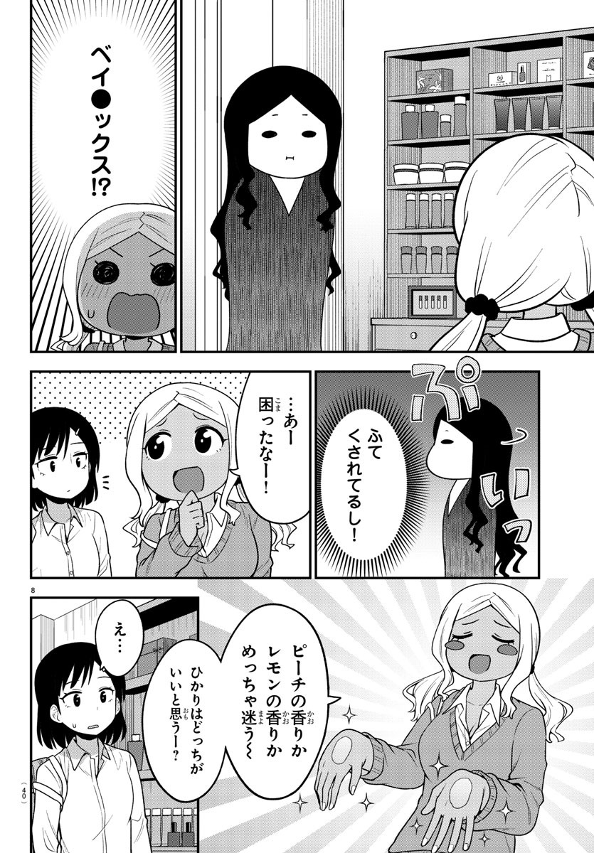 ギャルの背後に霊がいる 第7話 - Page 8