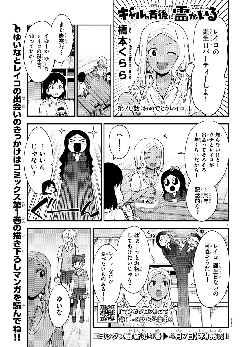 ギャルの背後に霊がいる 第70話 - Page 1