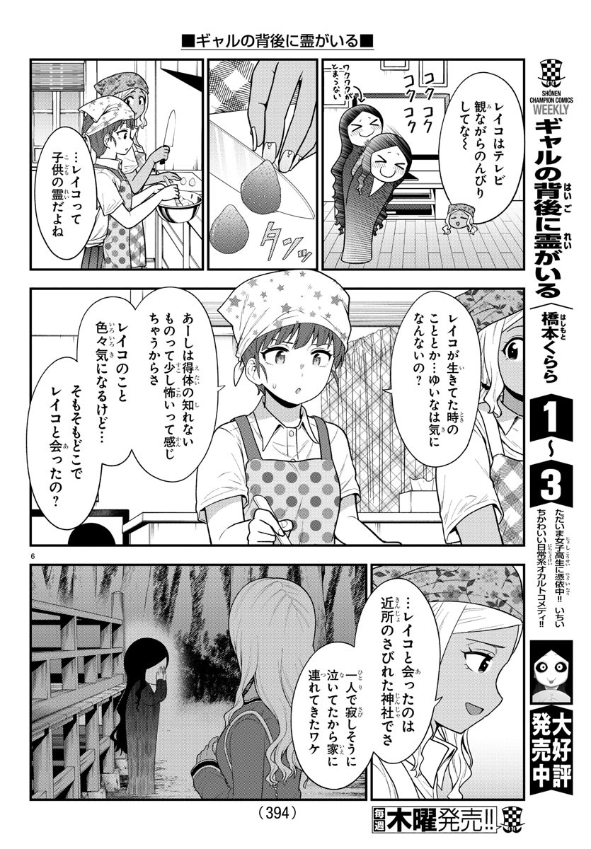 ギャルの背後に霊がいる 第70話 - Page 7