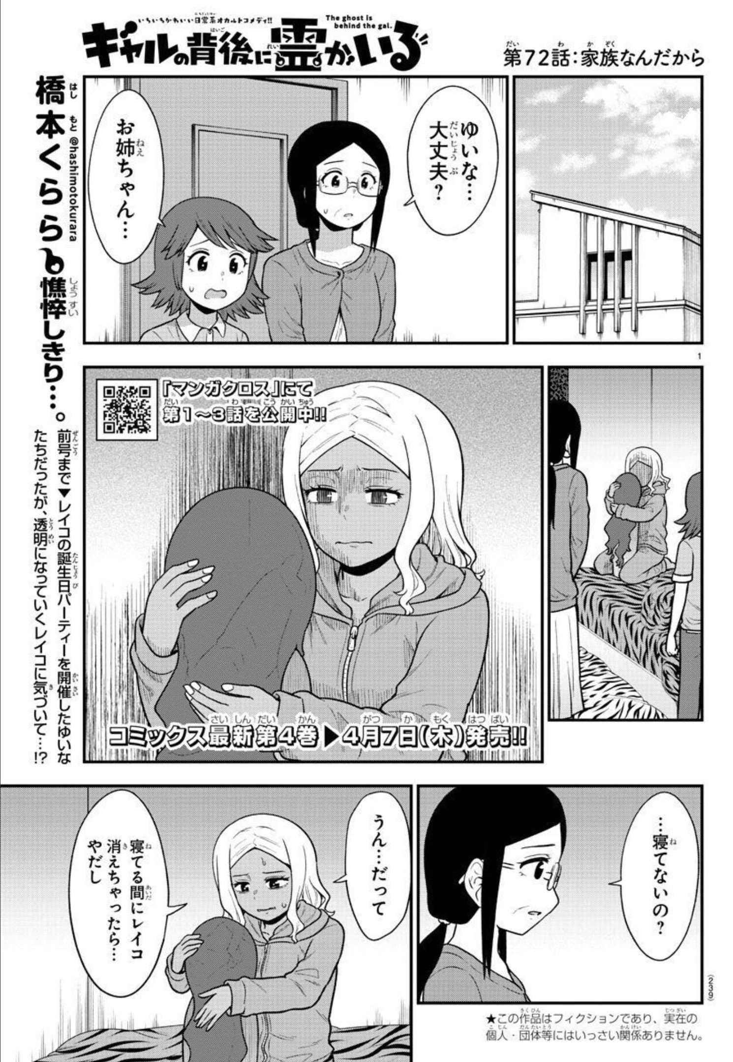 ギャルの背後に霊がいる 第72話 - Page 1