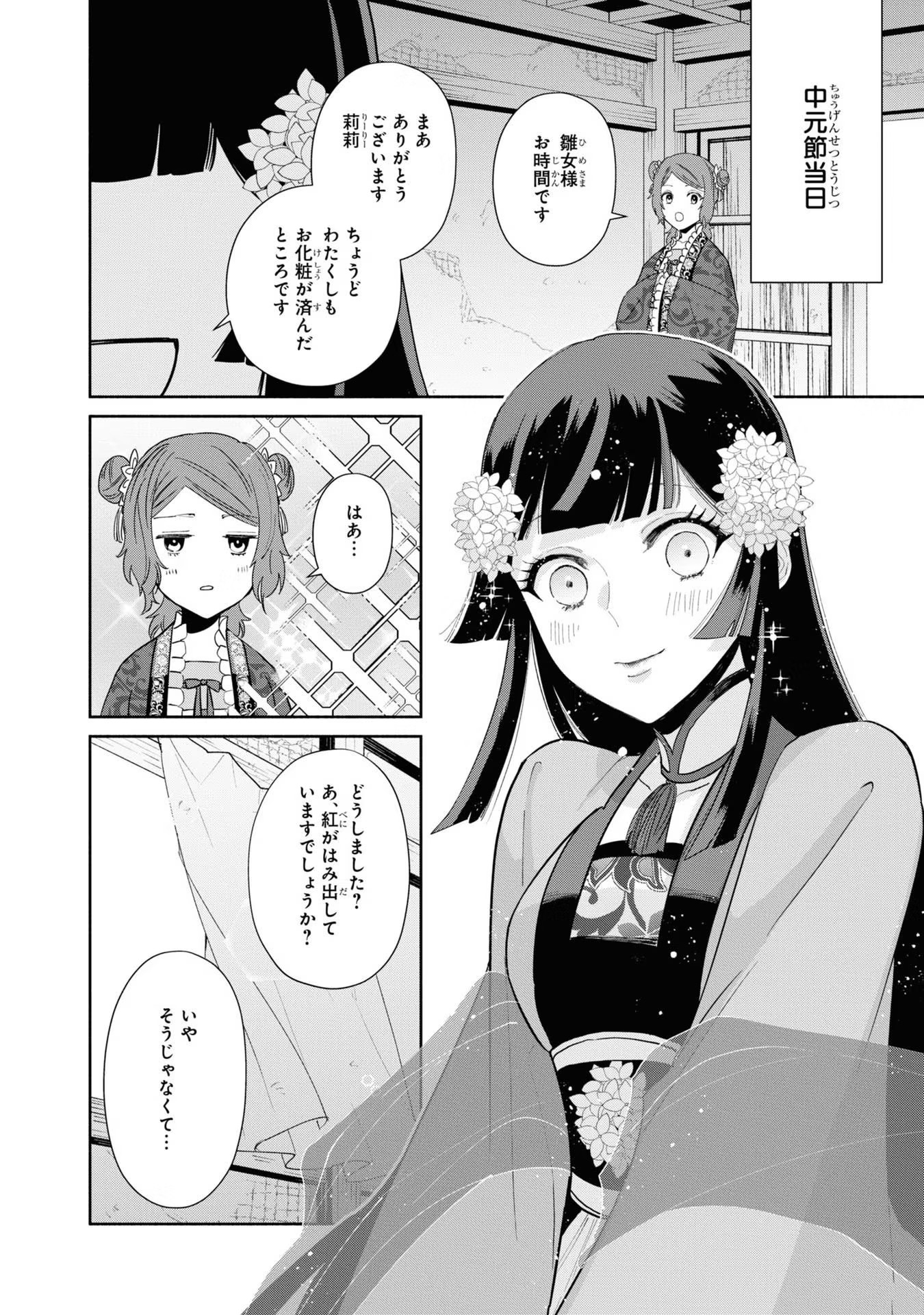 ふつつかな悪女ではございますが ～雛宮蝶鼠とりかえ伝～ 第10.5話 - Page 16