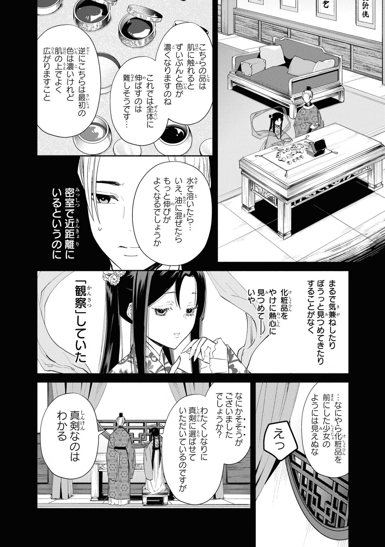 ふつつかな悪女ではございますが ～雛宮蝶鼠とりかえ伝～ 第10話 - Page 8