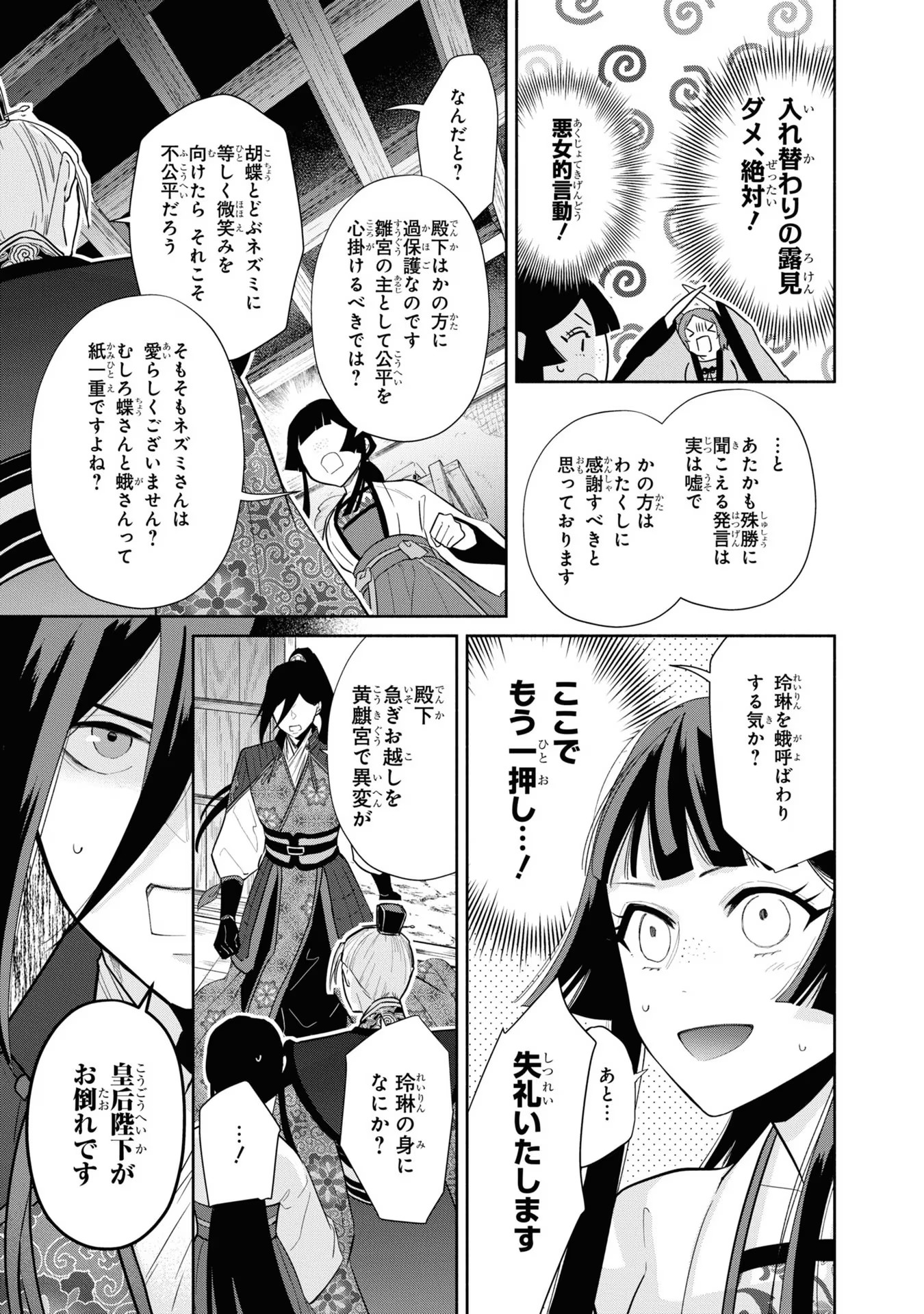 ふつつかな悪女ではございますが ～雛宮蝶鼠とりかえ伝～ 第14話 - Page 24