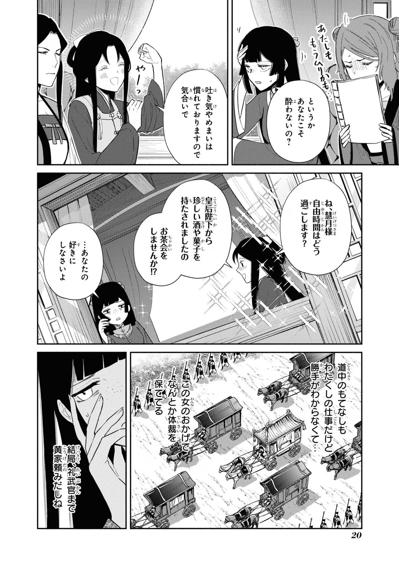 ふつつかな悪女ではございますが ～雛宮蝶鼠とりかえ伝～ 第21話 - Page 18