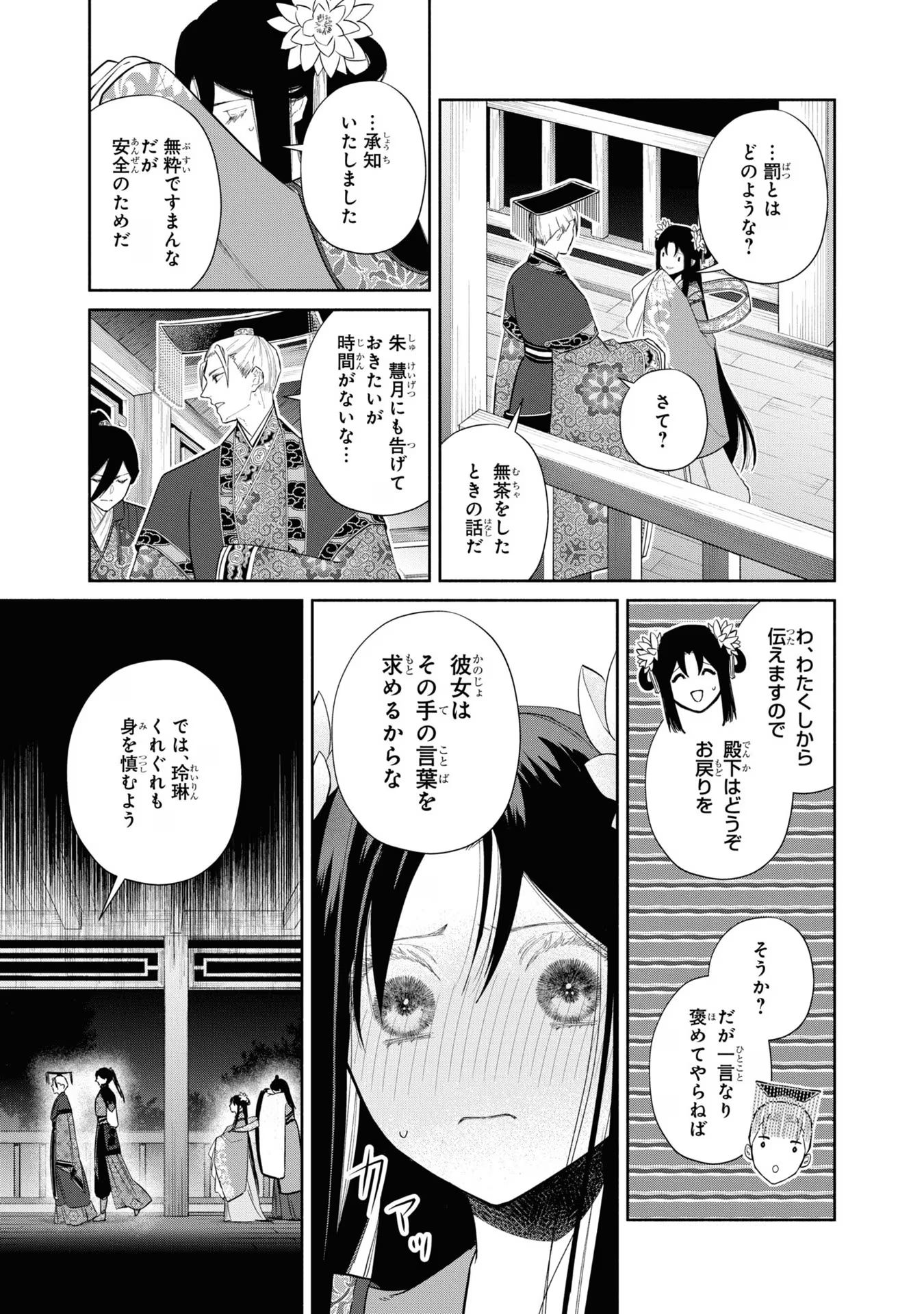 ふつつかな悪女ではございますが ～雛宮蝶鼠とりかえ伝～ 第23話 - Page 7