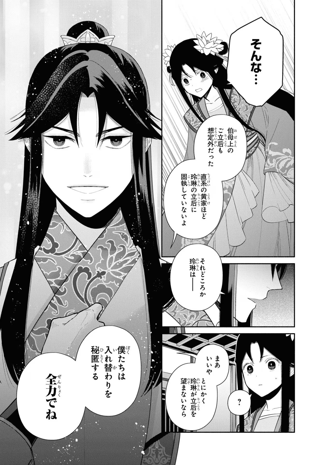 ふつつかな悪女ではございますが ～雛宮蝶鼠とりかえ伝～ 第24話 - Page 14