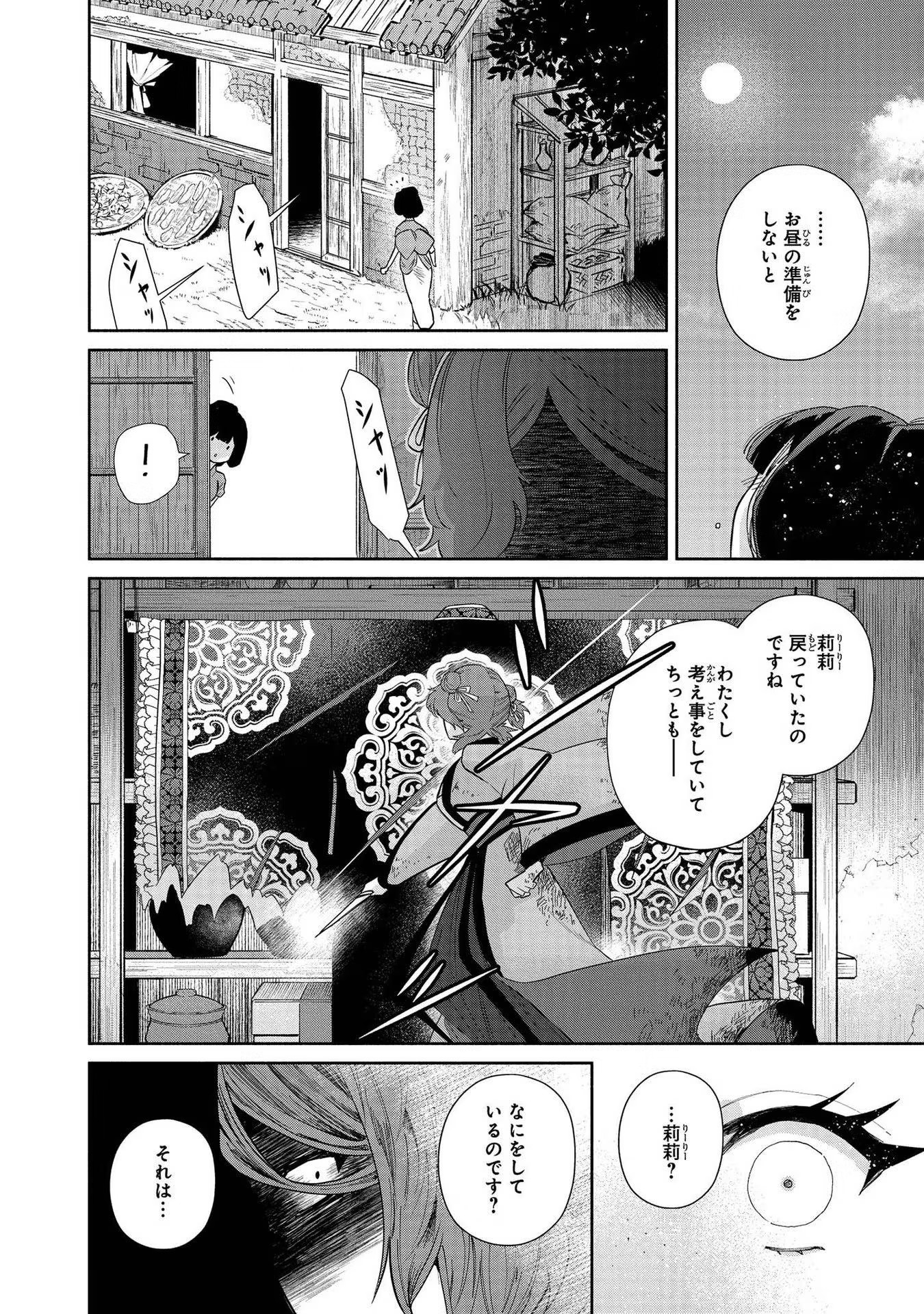 ふつつかな悪女ではございますが ～雛宮蝶鼠とりかえ伝～ 第5話 - Page 23