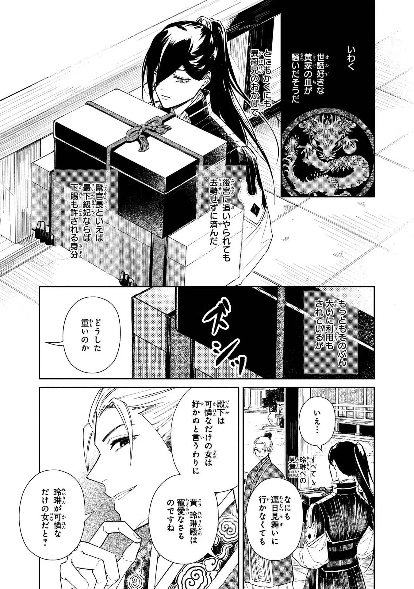 ふつつかな悪女ではございますが ～雛宮蝶鼠とりかえ伝～ 第5話 - Page 48