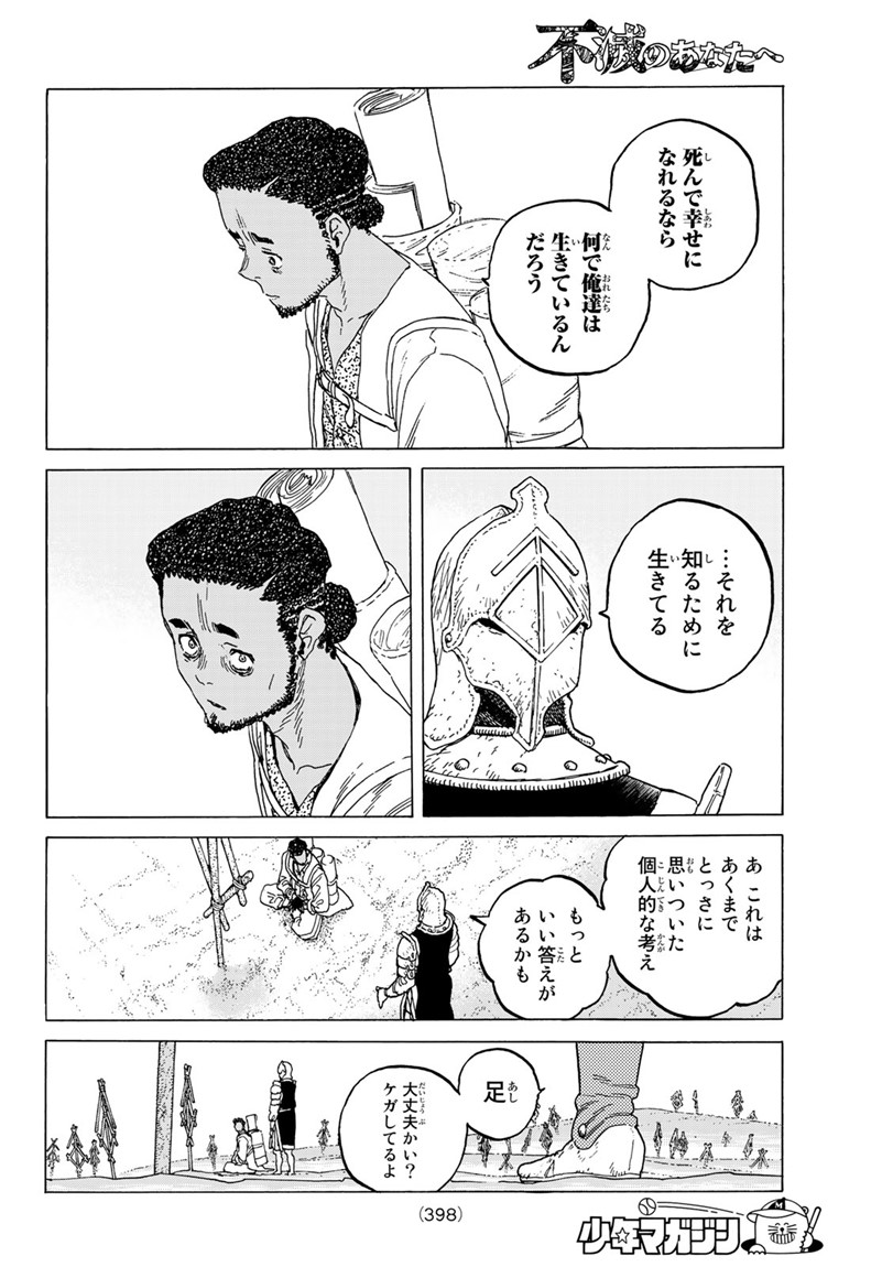 不滅のあなたへ 第80話 - Page 8