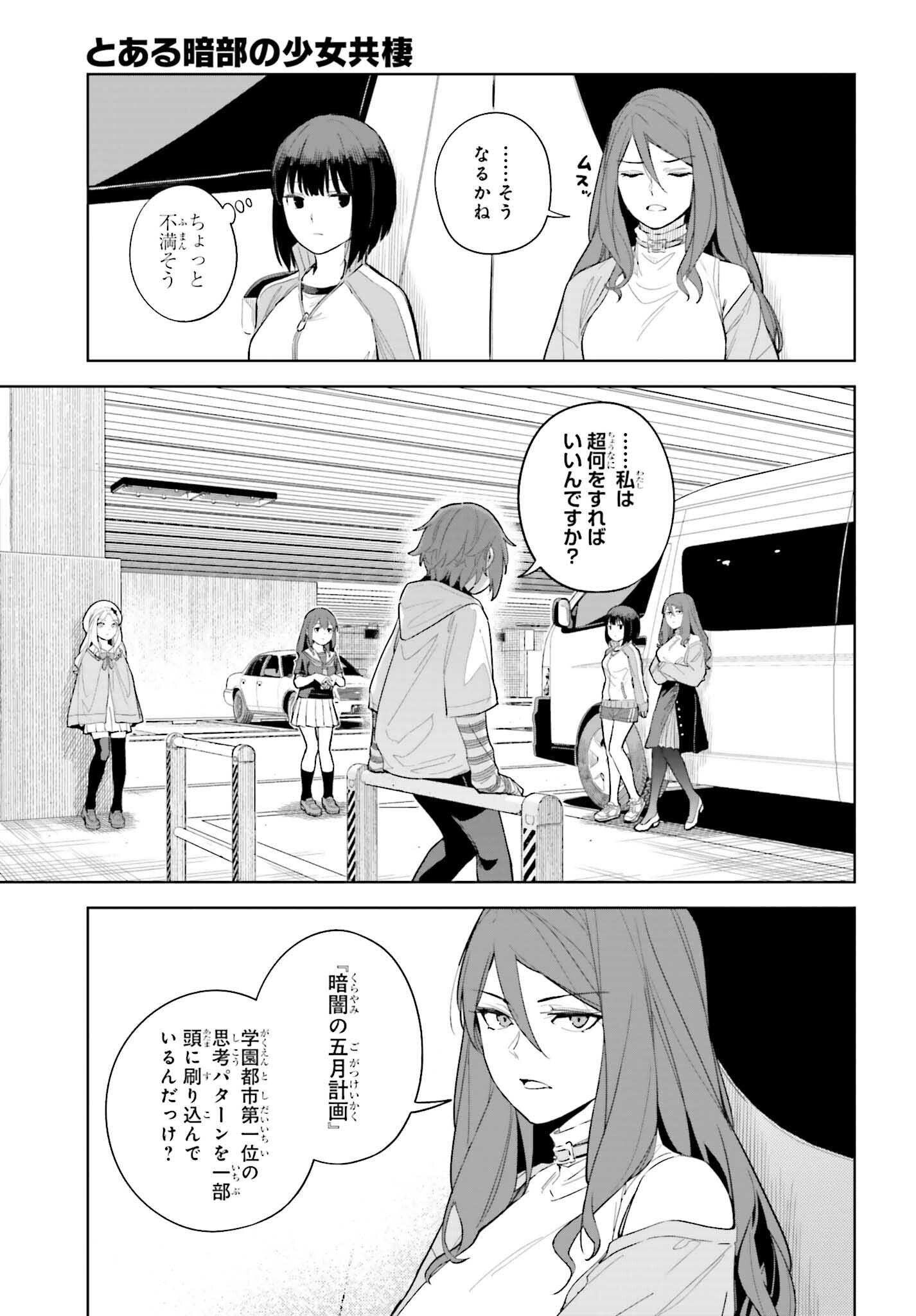 とある暗部の少女共棲 第3話 - Page 31