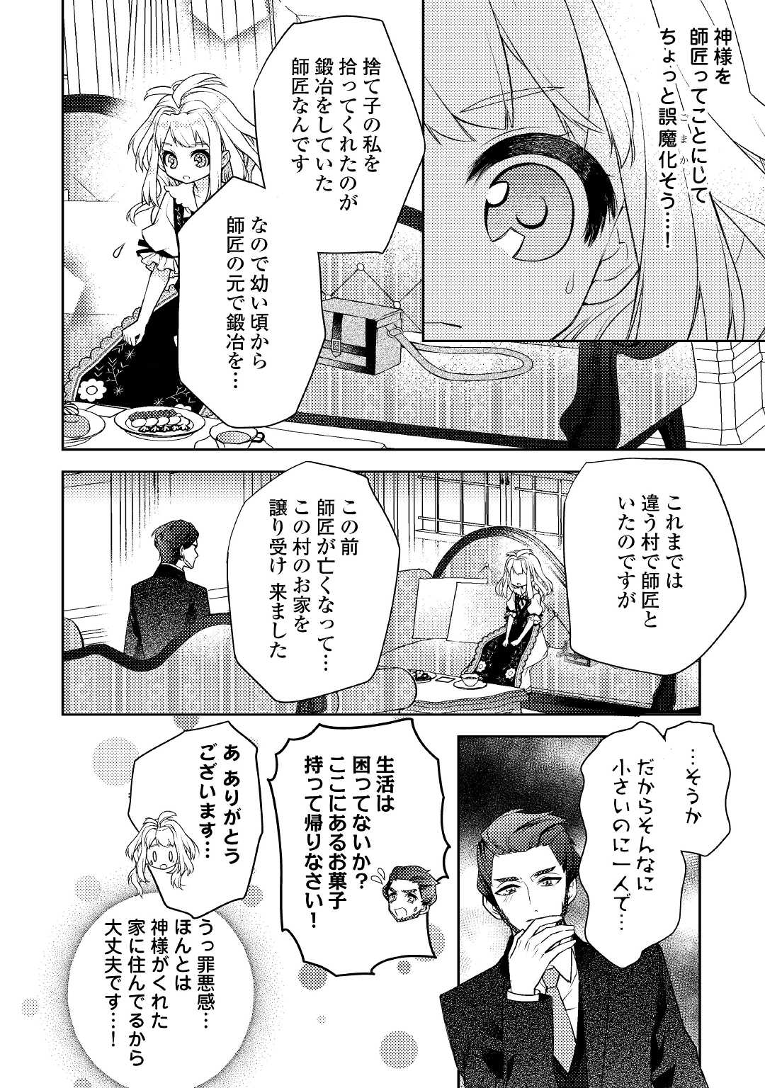 とある小さな村のチートな鍛冶屋さん-夜船紡/著みつなり都/イラスト 第3話 - Page 8