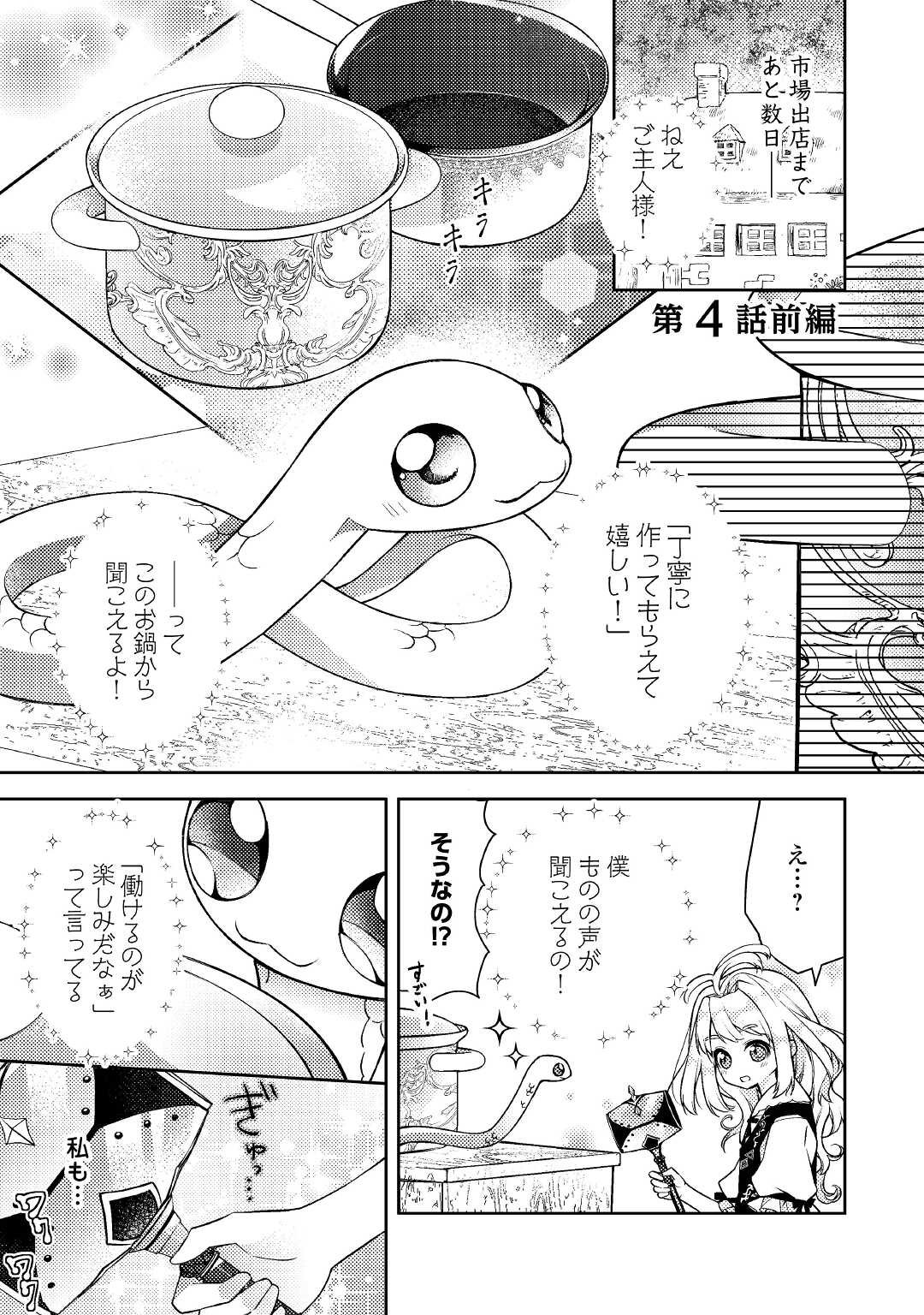 とある小さな村のチートな鍛冶屋さん-夜船紡/著みつなり都/イラスト 第4.1話 - Page 1