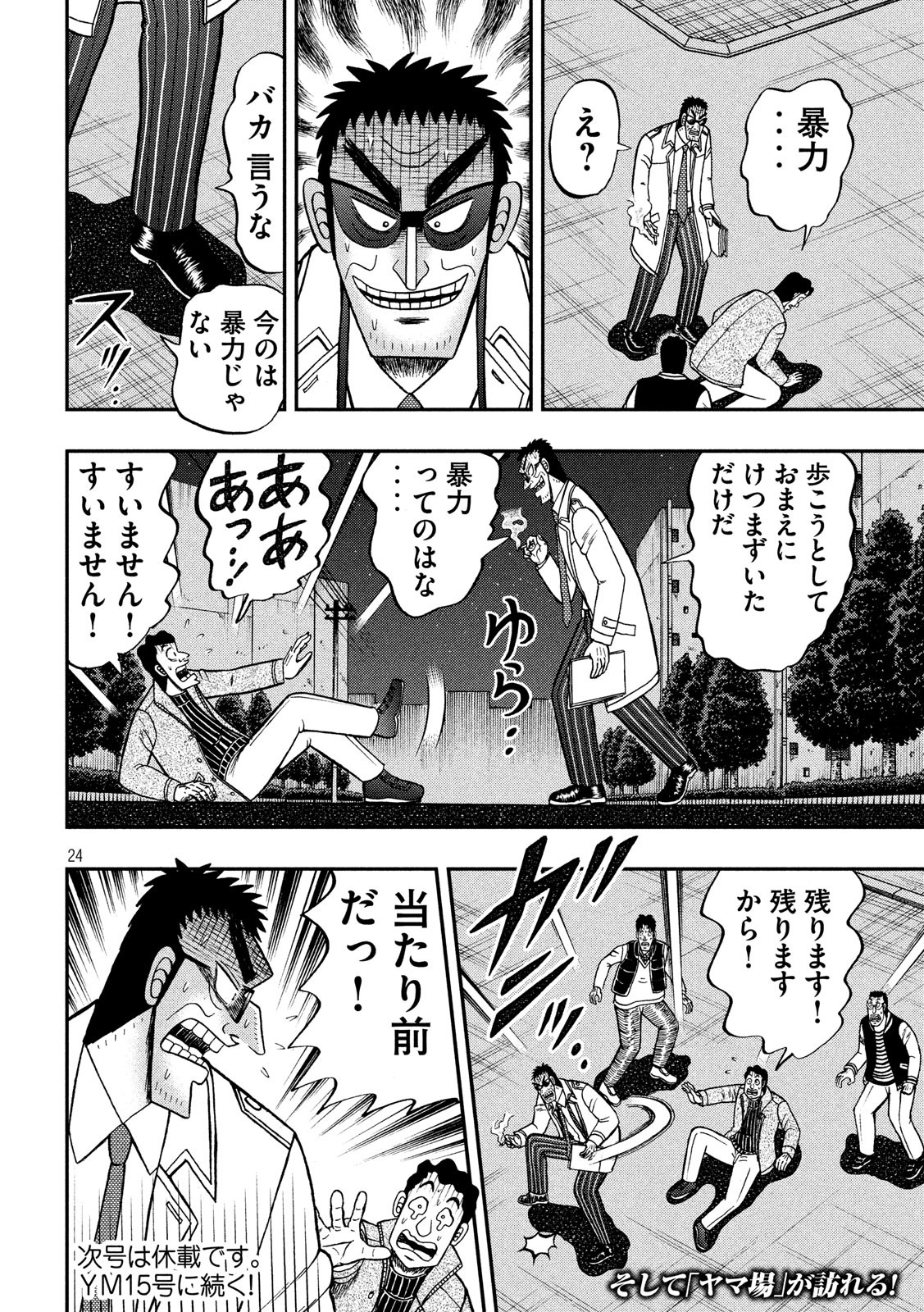 賭博堕天録カイジワン・ポーカー編 第310話 - Page 24