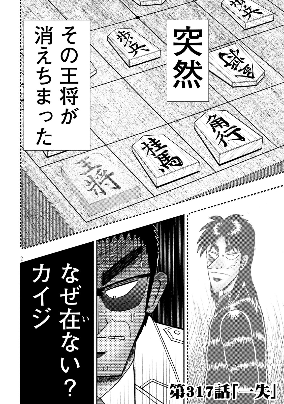 賭博堕天録カイジワン・ポーカー編 第317話 - Page 2