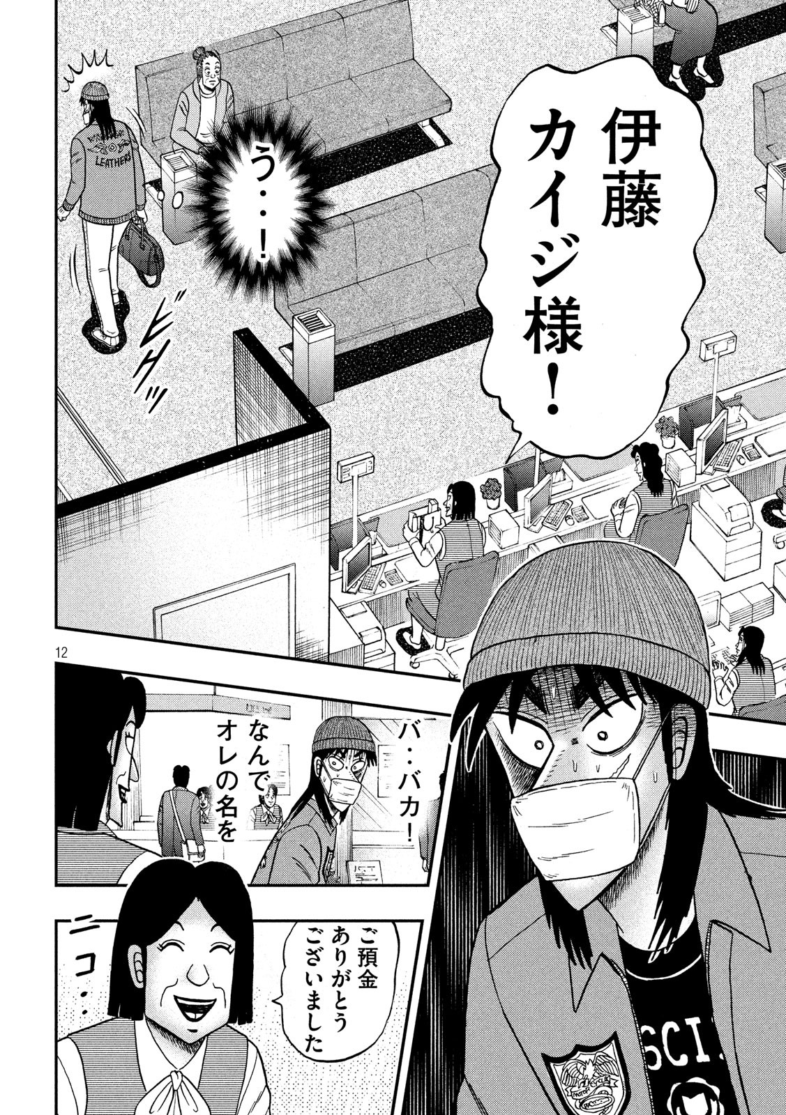 賭博堕天録カイジワン・ポーカー編 第326話 - Page 12