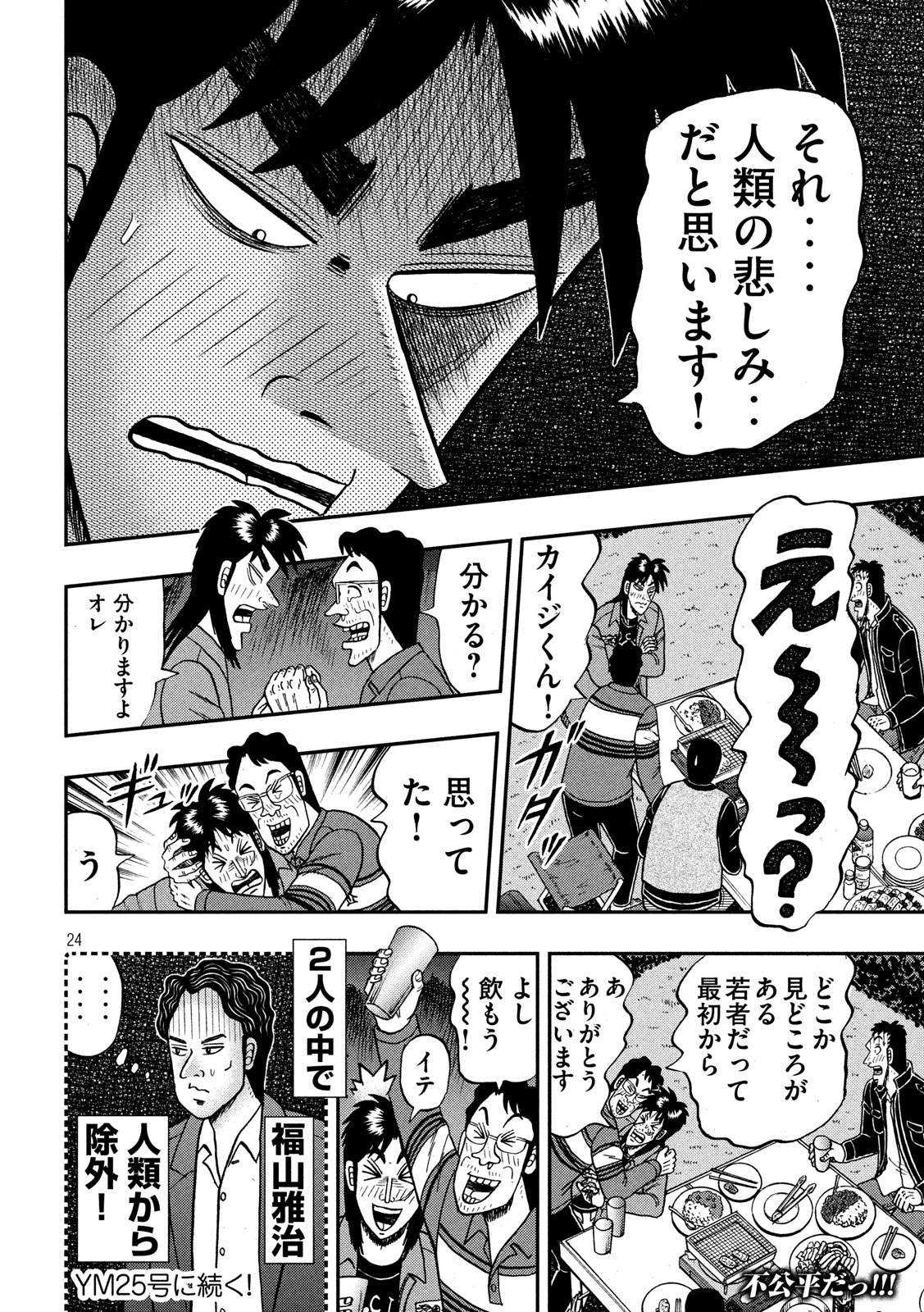 賭博堕天録カイジワン・ポーカー編 第350話 - Page 24