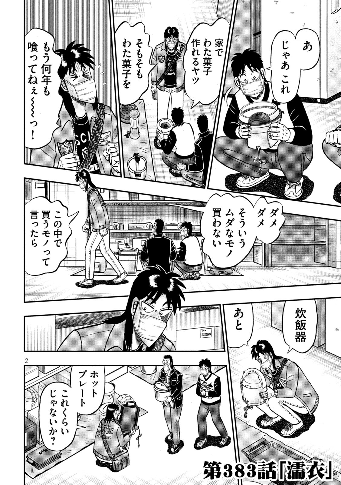 賭博堕天録カイジワン・ポーカー編 第383話 - Page 2