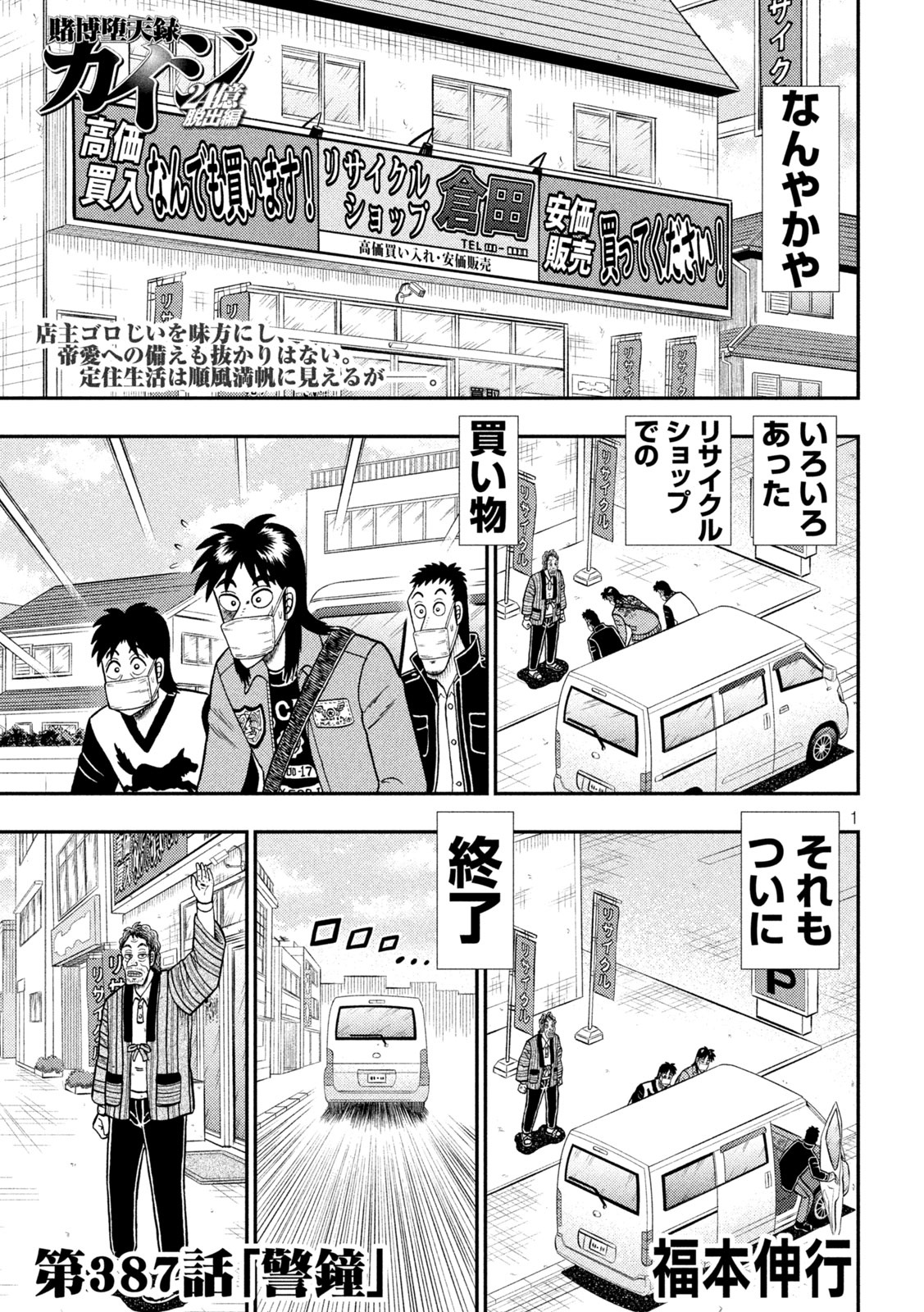 賭博堕天録カイジワン・ポーカー編 第387話 - Page 1