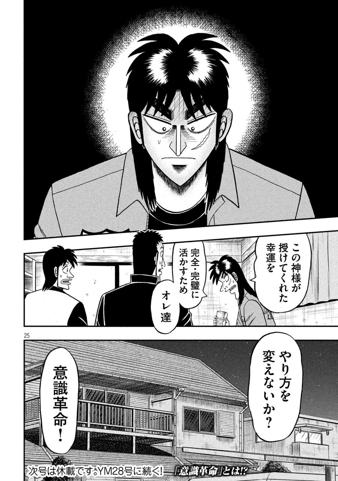 賭博堕天録カイジワン・ポーカー編 第388話 - Page 25