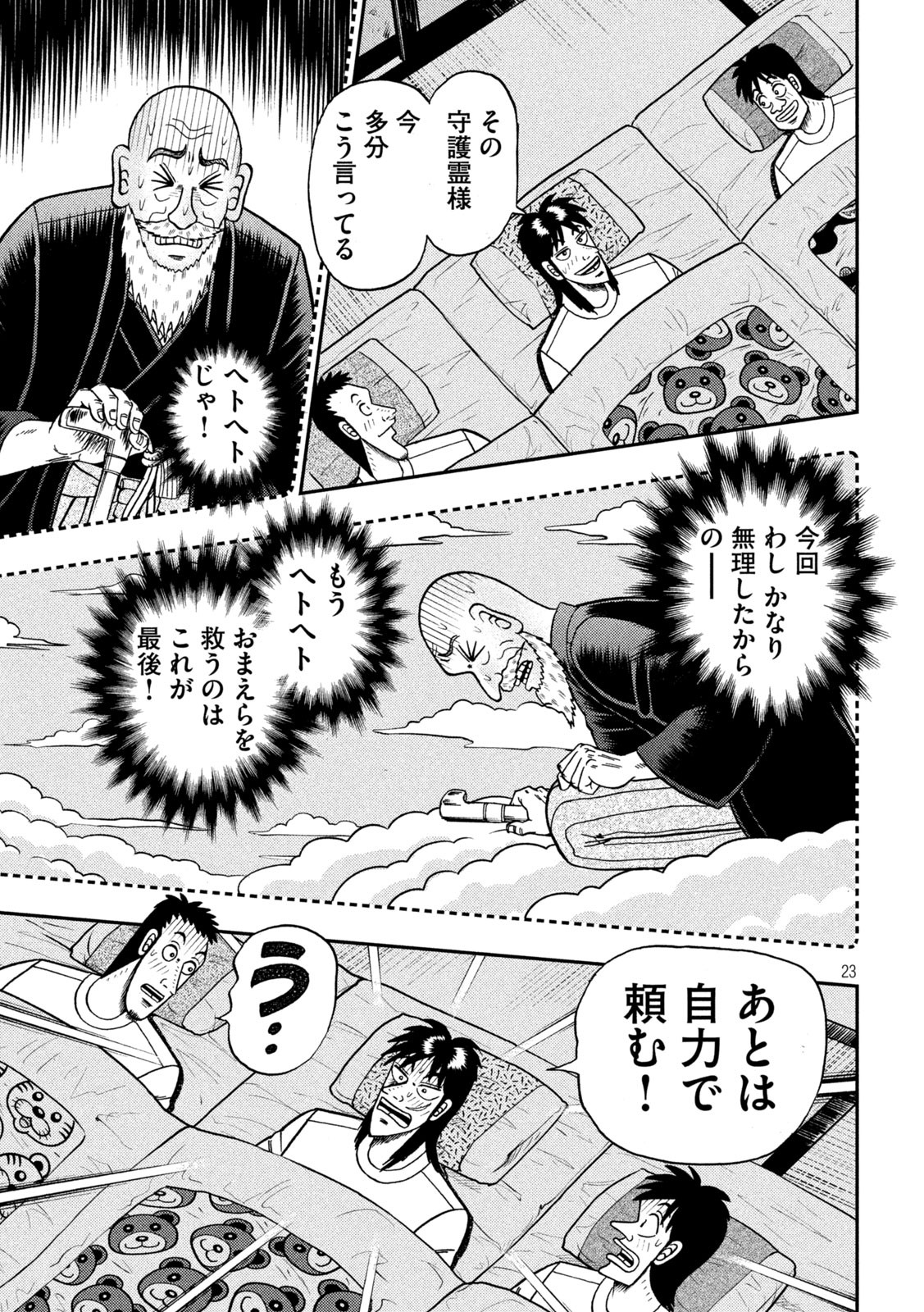 賭博堕天録カイジワン・ポーカー編 第391話 - Page 23