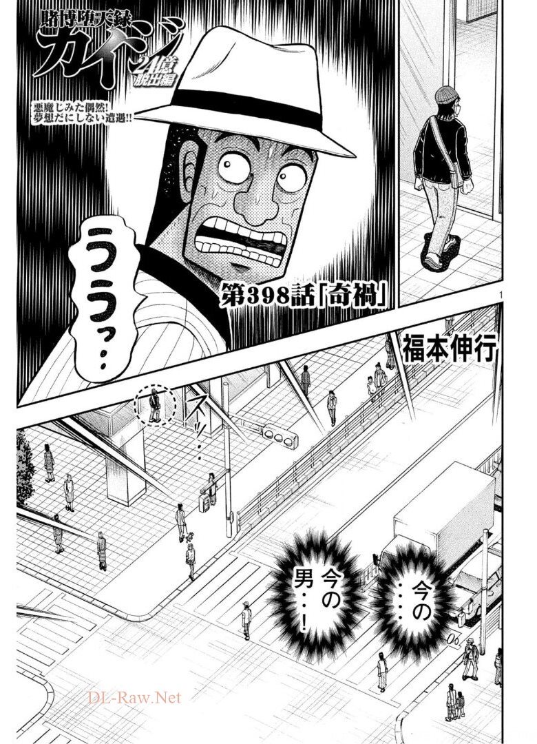 賭博堕天録カイジワン・ポーカー編 第398話 - Page 1