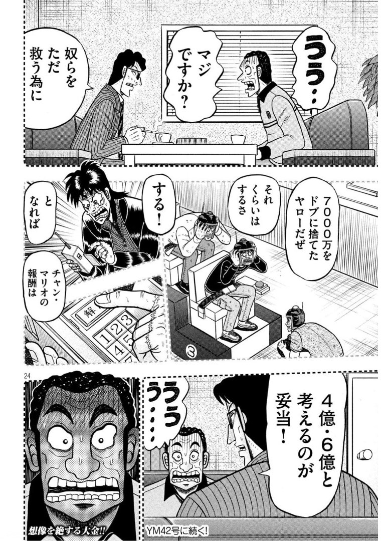 賭博堕天録カイジワン・ポーカー編 第398話 - Page 24