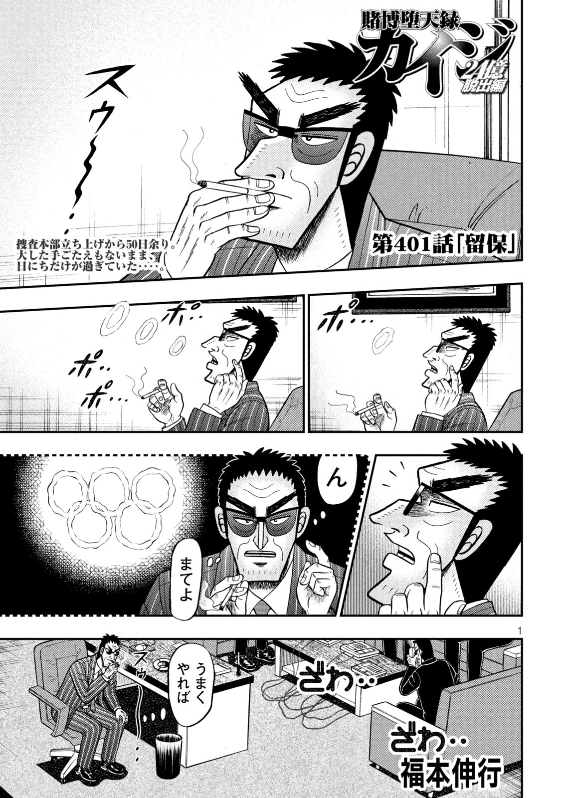 賭博堕天録カイジワン・ポーカー編 第401話 - Page 1