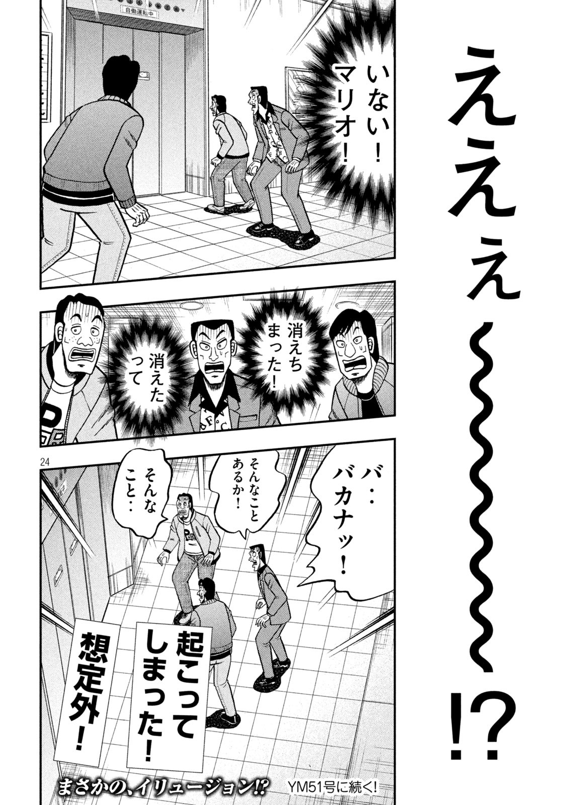 賭博堕天録カイジワン・ポーカー編 第405話 - Page 24