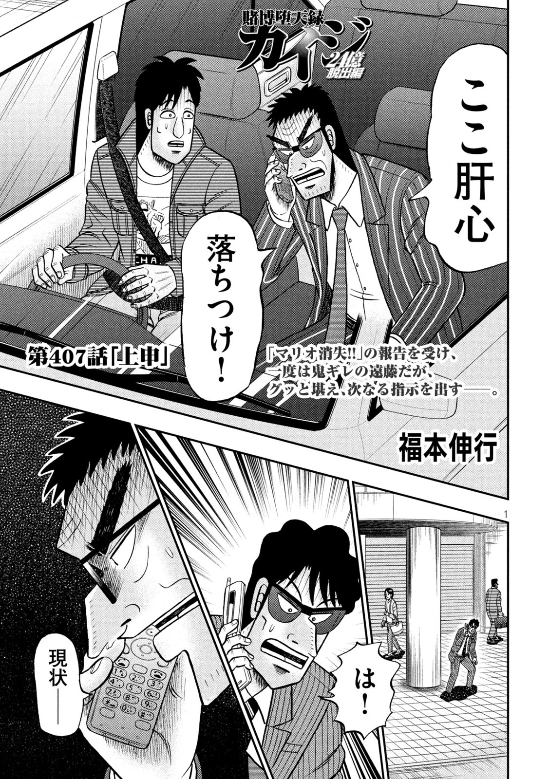 賭博堕天録カイジワン・ポーカー編 第407話 - Page 1