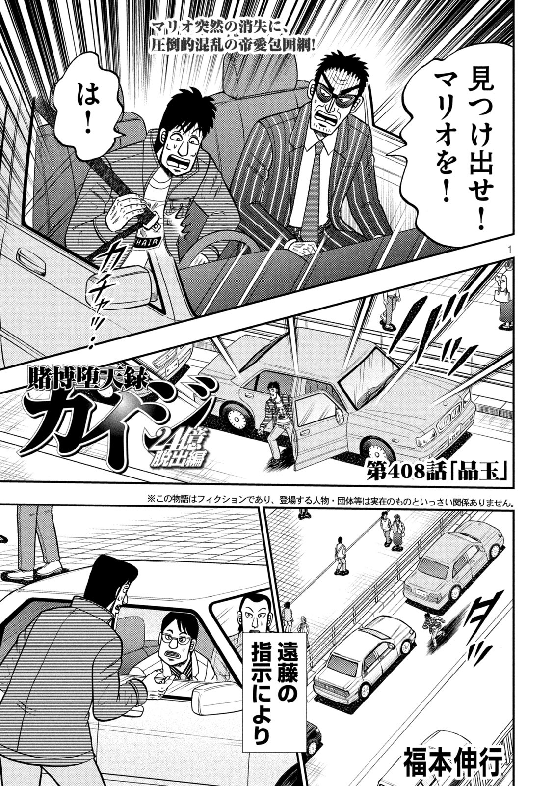 賭博堕天録カイジワン・ポーカー編 第408話 - Page 1