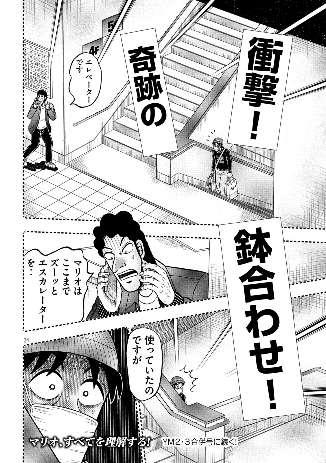 賭博堕天録カイジワン・ポーカー編 第408話 - Page 24