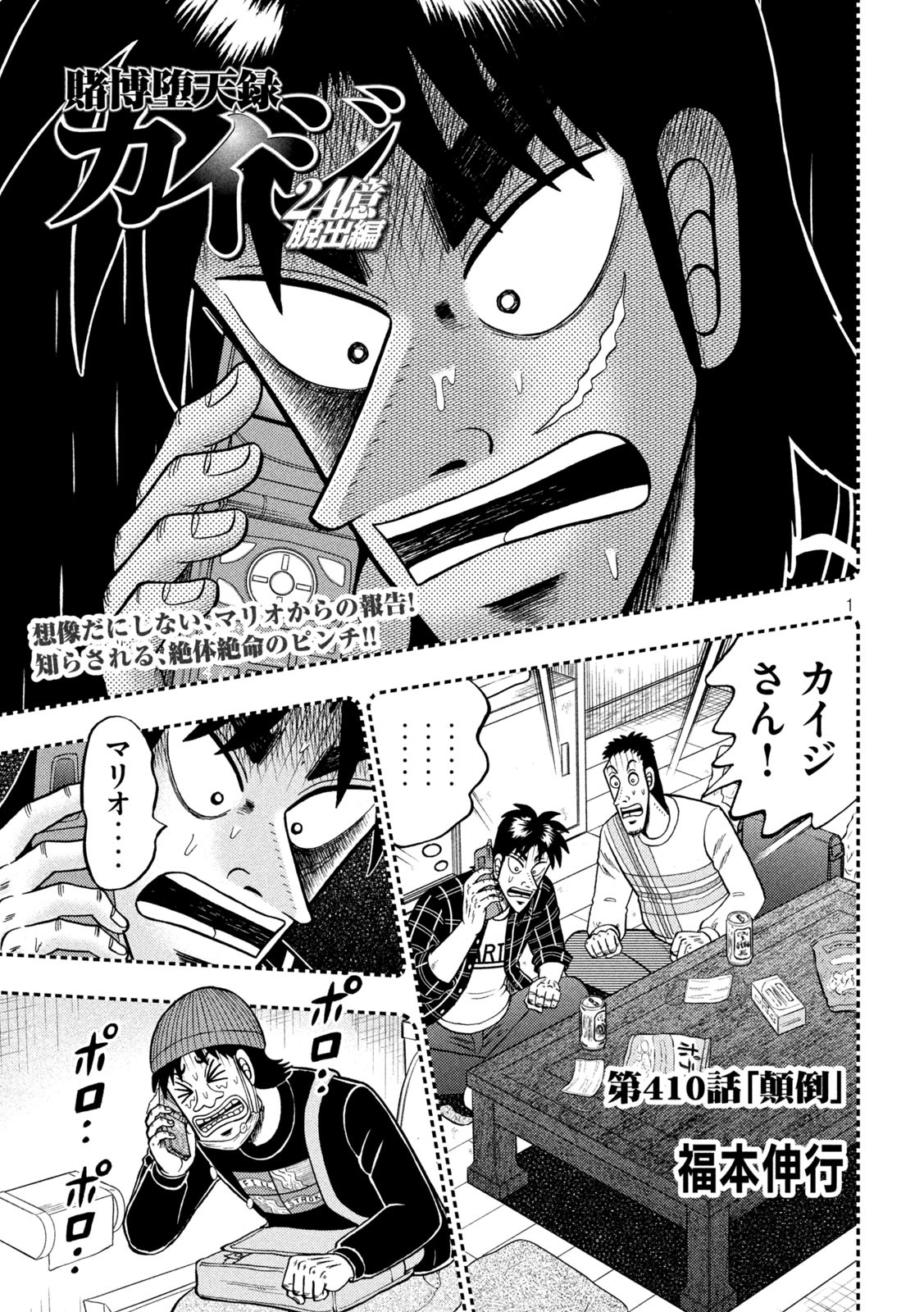 賭博堕天録カイジワン・ポーカー編 第410話 - Page 1