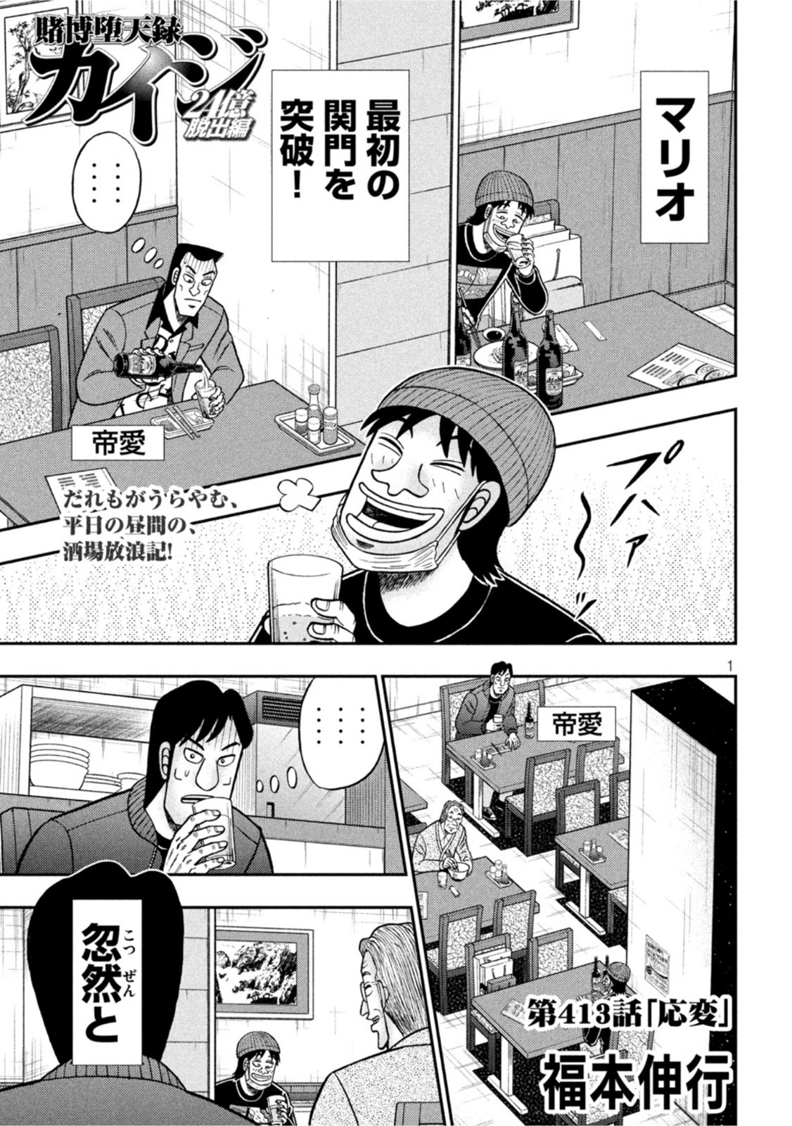 賭博堕天録カイジワン・ポーカー編 第413話 - Page 1