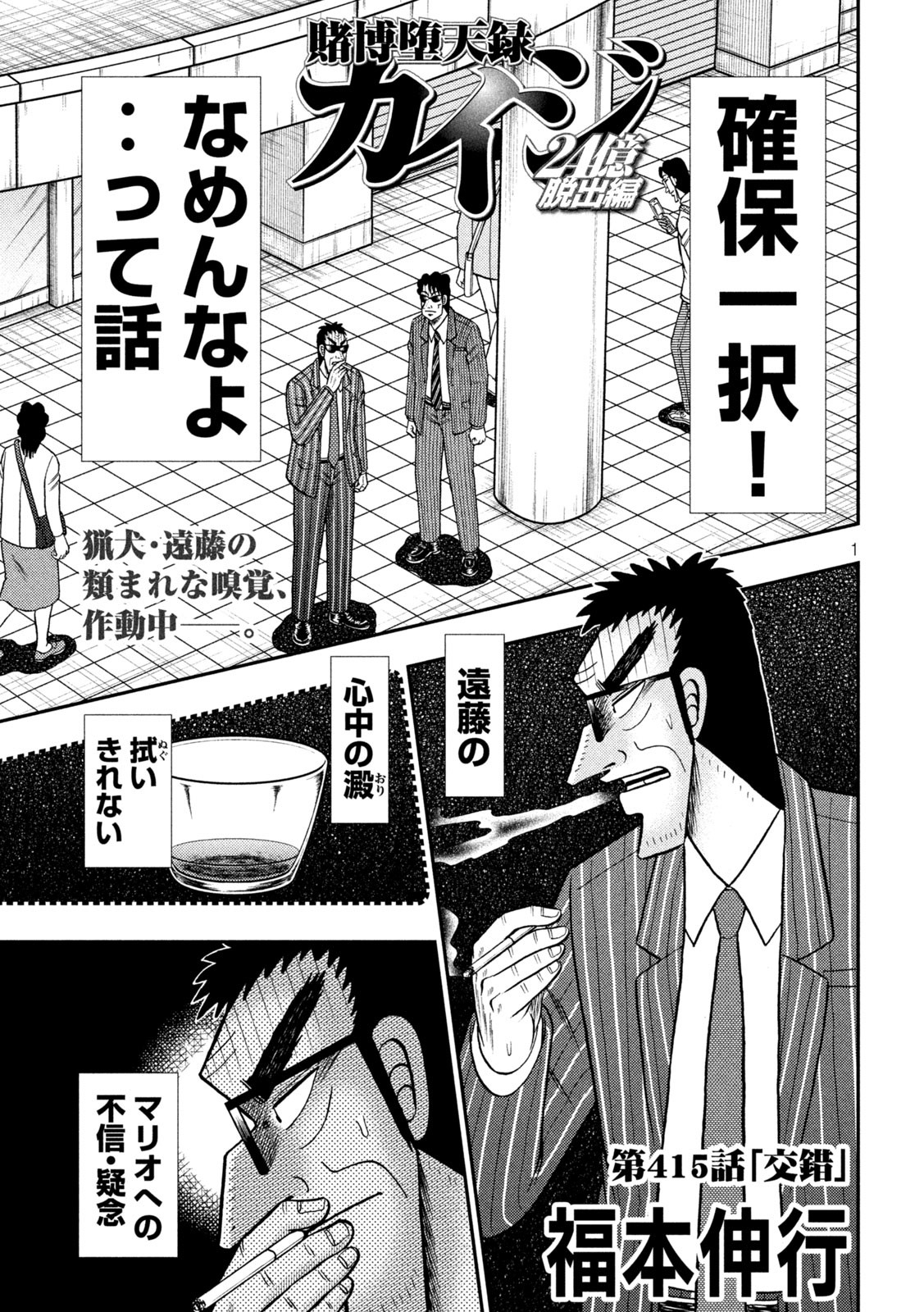 賭博堕天録カイジワン・ポーカー編 第415話 - Page 1