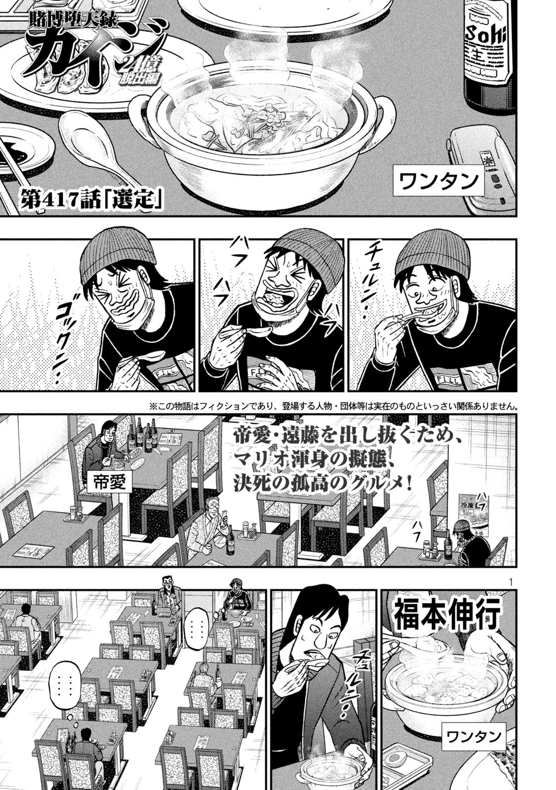 賭博堕天録カイジワン・ポーカー編 第417話 - Page 1