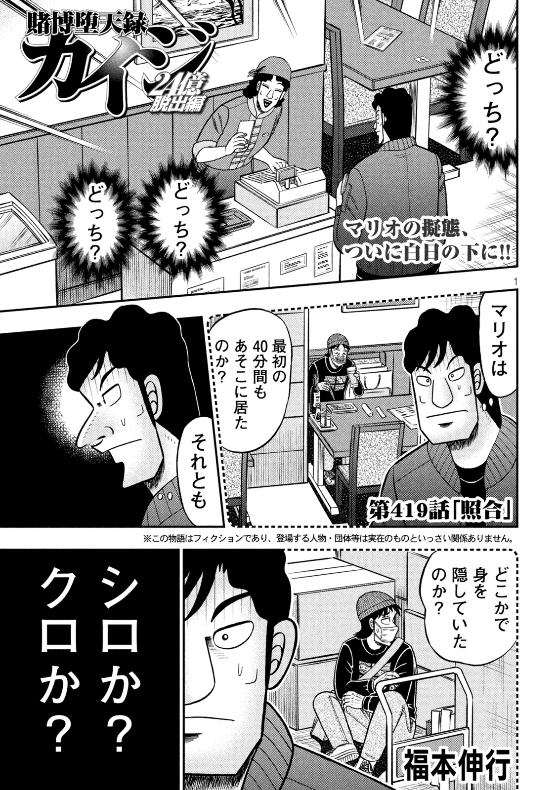 賭博堕天録カイジワン・ポーカー編 第419話 - Page 1