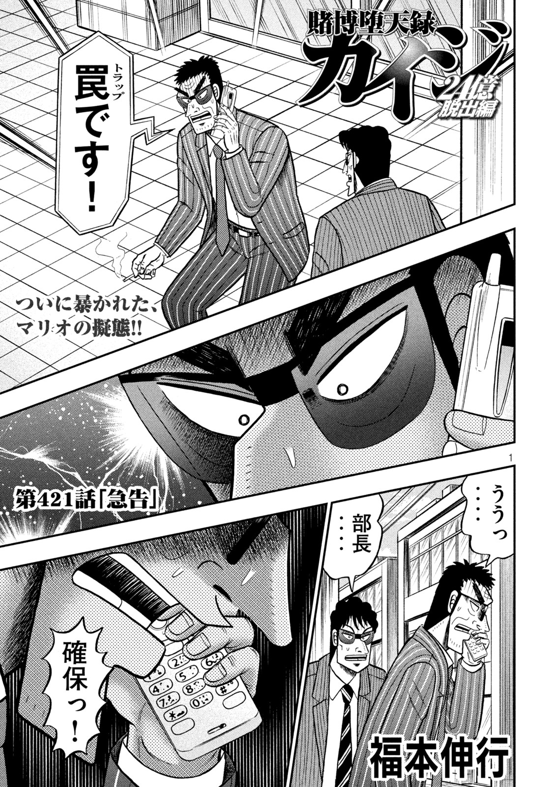 賭博堕天録カイジワン・ポーカー編 第421話 - Page 1