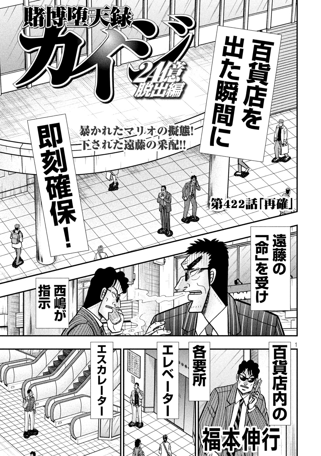 賭博堕天録カイジワン・ポーカー編 第422話 - Page 1