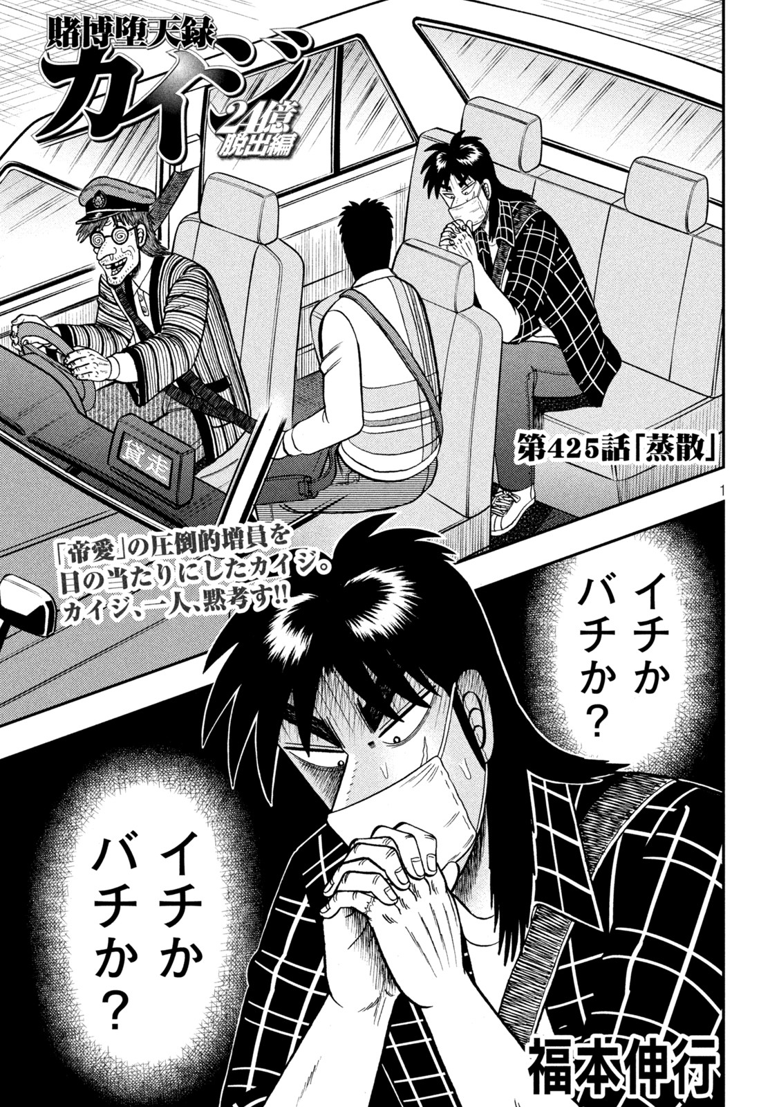 賭博堕天録カイジワン・ポーカー編 第425話 - Page 1