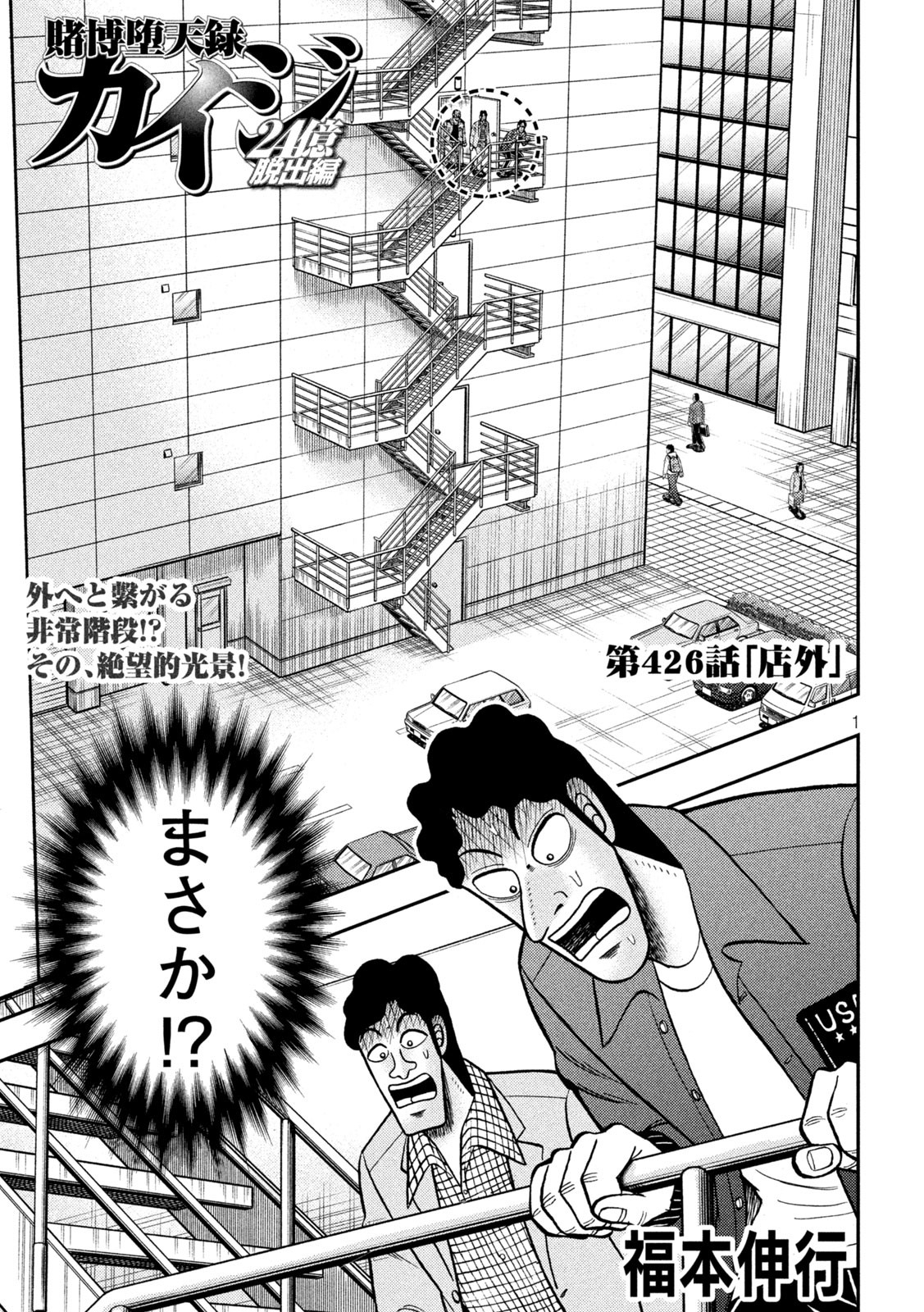 賭博堕天録カイジワン・ポーカー編 第426話 - Page 1