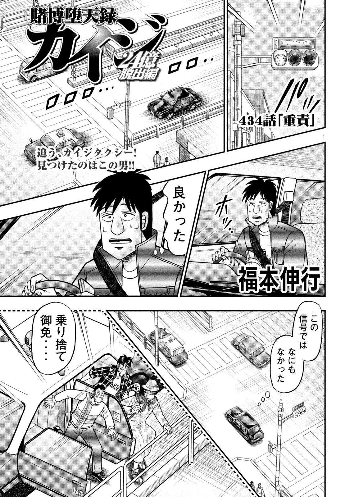 賭博堕天録カイジワン・ポーカー編 第434話 - Page 1