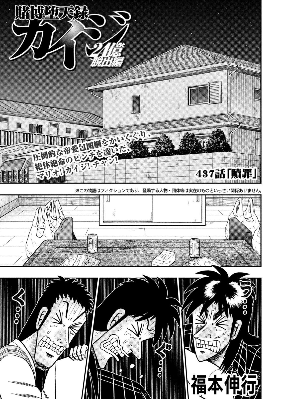 賭博堕天録カイジワン・ポーカー編 第437話 - Page 1