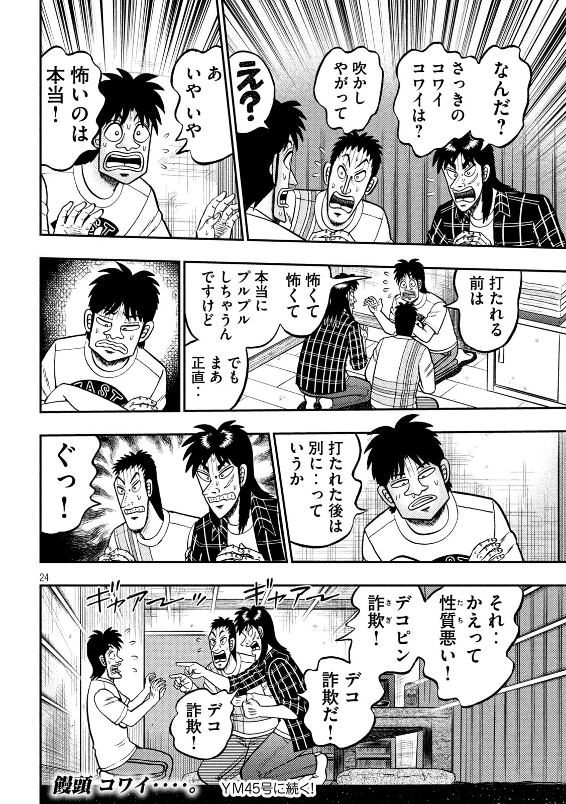 賭博堕天録カイジワン・ポーカー編 第437話 - Page 24