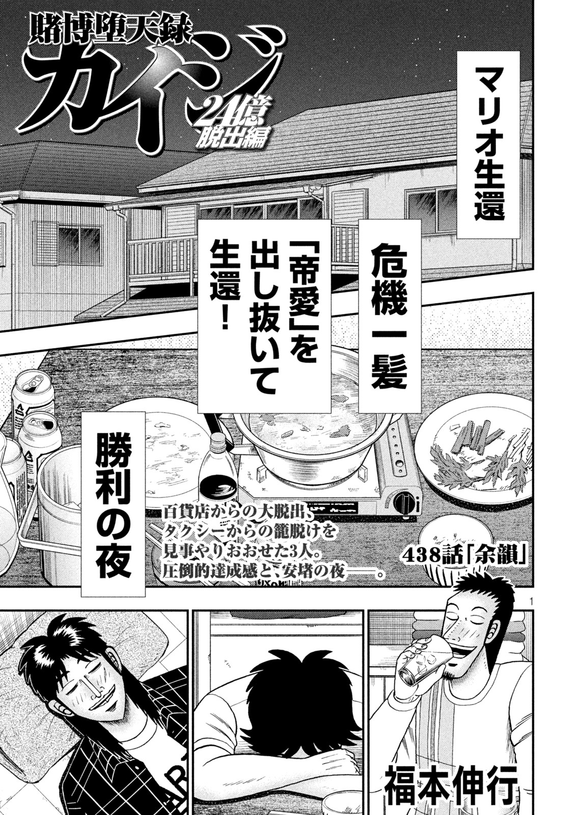 賭博堕天録カイジワン・ポーカー編 第438話 - Page 1