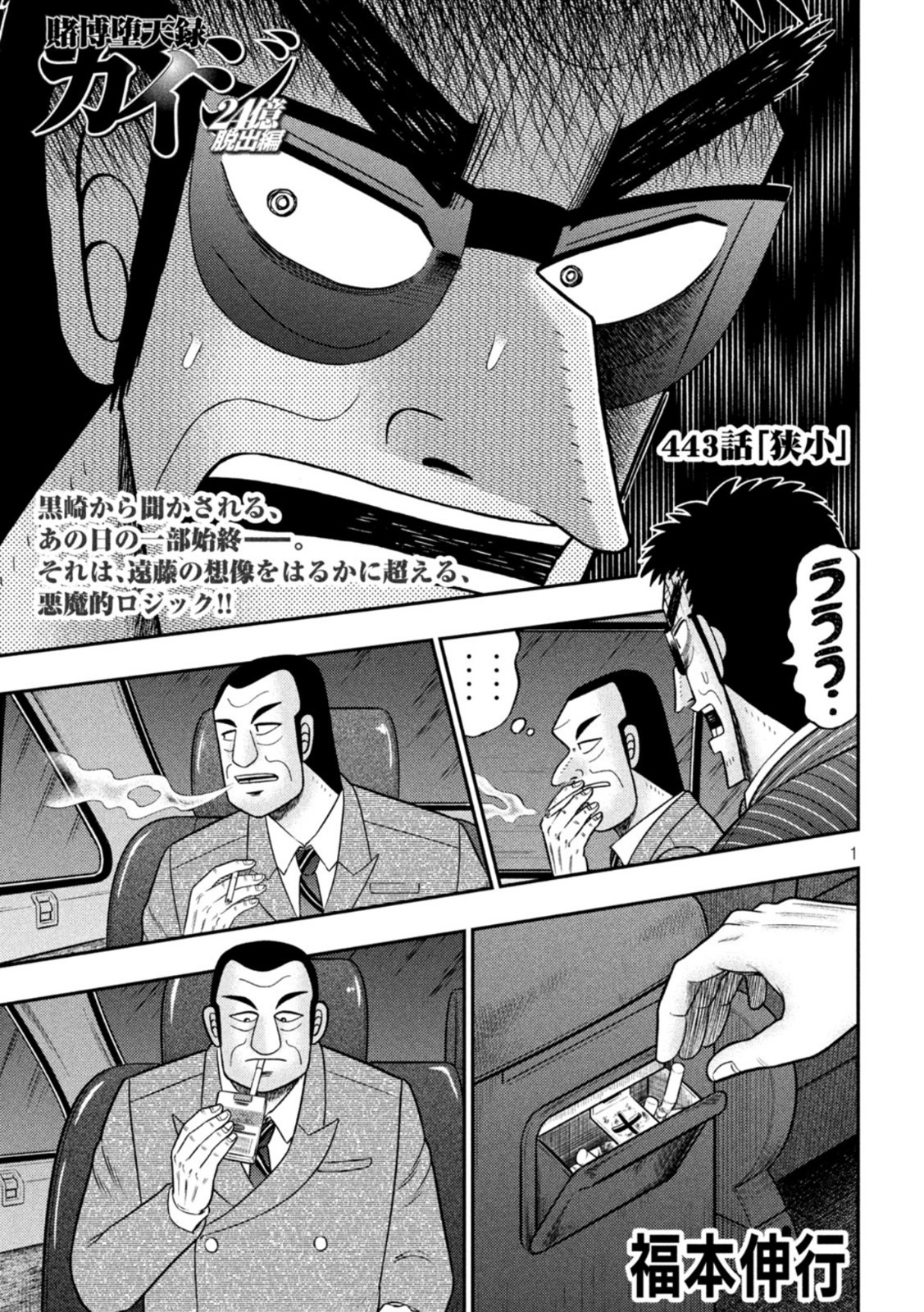 賭博堕天録カイジワン・ポーカー編 第443話 - Page 1