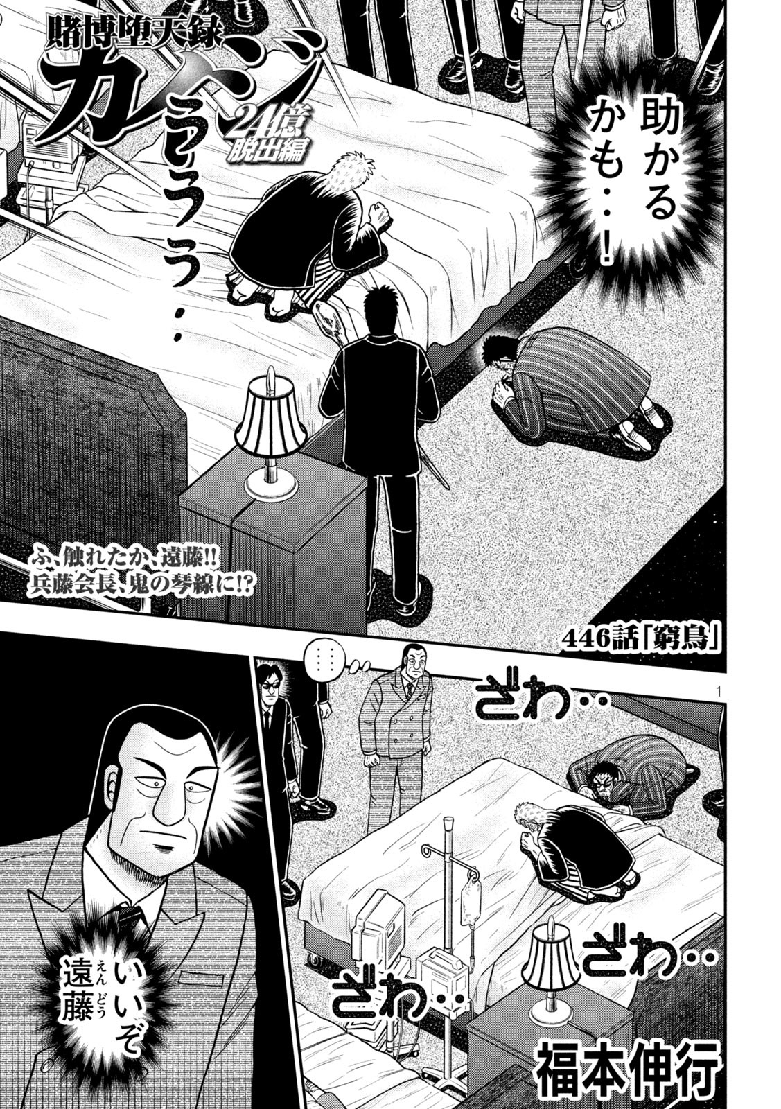 賭博堕天録カイジワン・ポーカー編 第446話 - Page 1