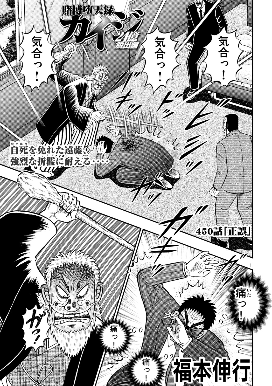 賭博堕天録カイジワン・ポーカー編 第450話 - Page 1